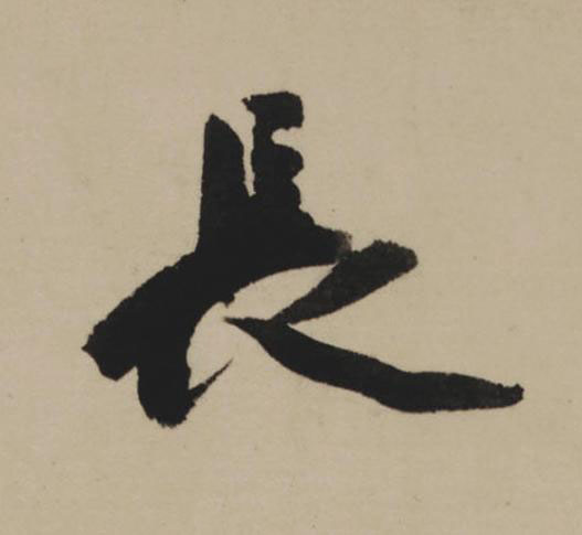 長行书                      书法写法高清图片