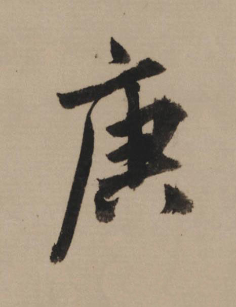 庚行书                      书法写法高清图片