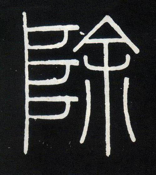 除篆书书法写法高清图片