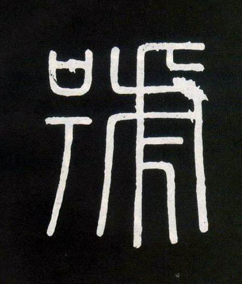 號篆书书法写法高清图片