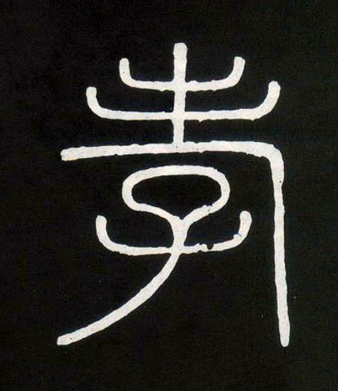 孝篆书书法写法高清图片