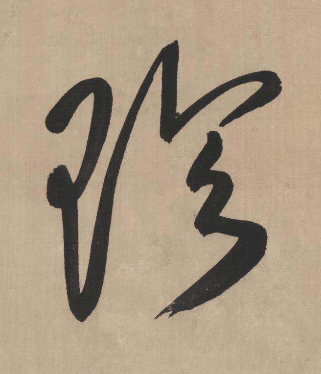珍草书书法写法高清图片