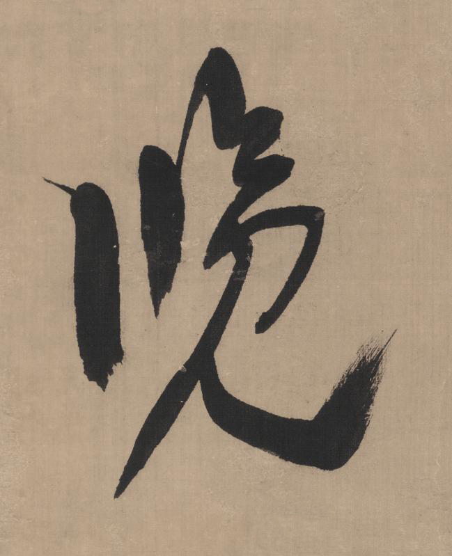 覽草书书法写法高清图片