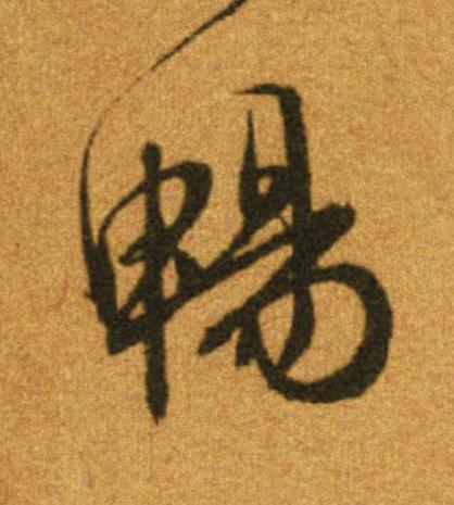 暢行书                      书法写法高清图片
