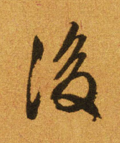 後行书                      书法写法高清图片