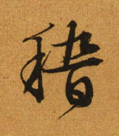 稽行书                      书法写法高清图片