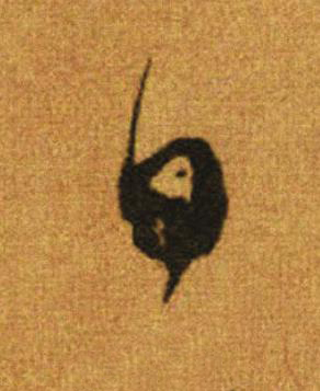 日行书                      书法写法高清图片