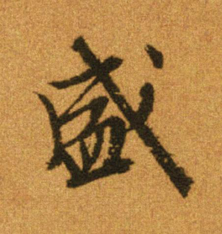 盛行书                      书法写法高清图片