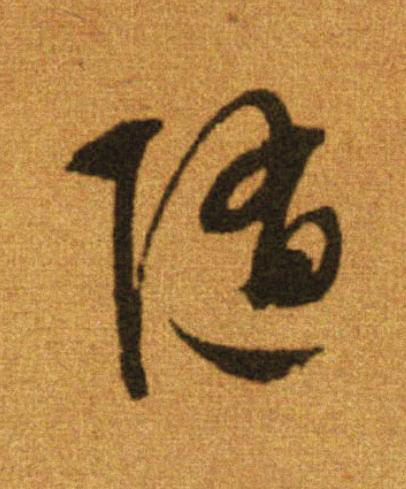 随行书                      书法写法高清图片