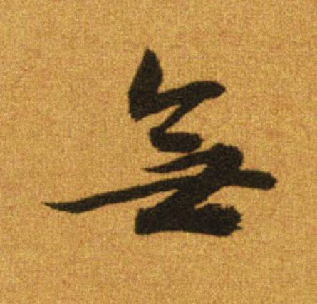 無行书                      书法写法高清图片