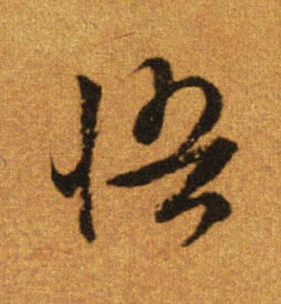 悟行书                      书法写法高清图片