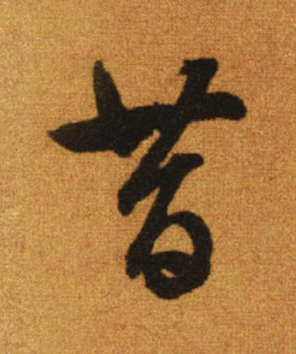 昔行书                      书法写法高清图片