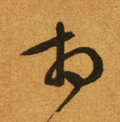 相行书                      书法写法高清图片