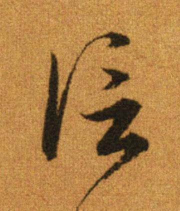 信行书                      书法写法高清图片