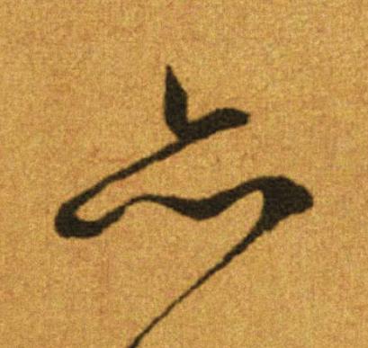 亦行书                      书法写法高清图片