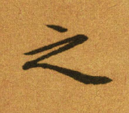 之行书                      书法写法高清图片
