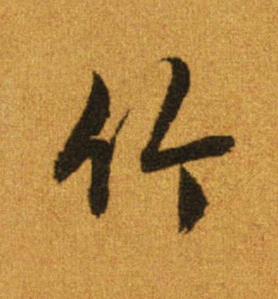 竹行书                      书法写法高清图片