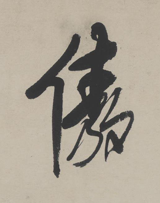 傲行书                      书法写法高清图片