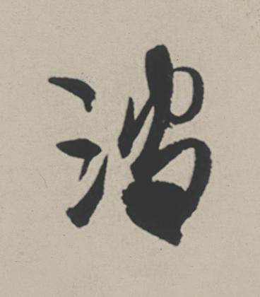 波行书                      书法写法高清图片