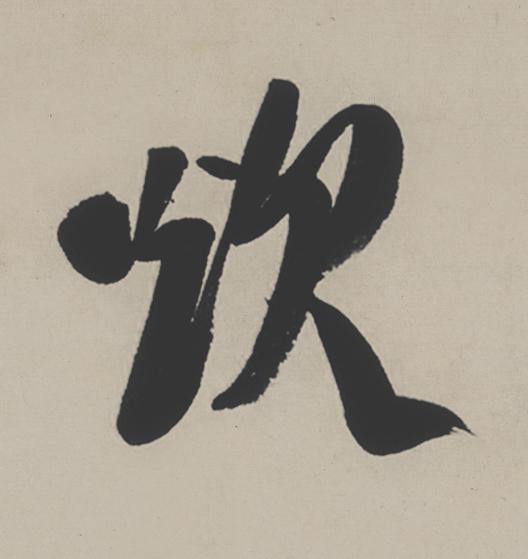 炊行书                      书法写法高清图片
