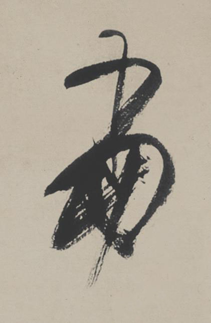 當行书                      书法写法高清图片