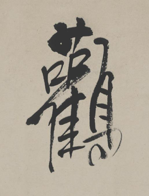 鸛行书                      书法写法高清图片