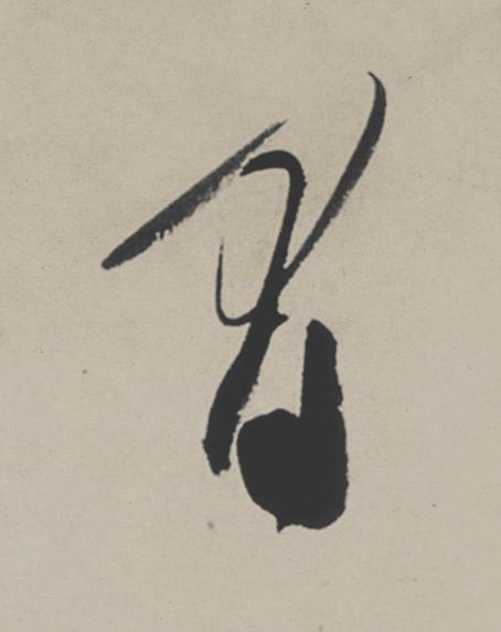 間行书                      书法写法高清图片