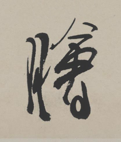 膾行书                      书法写法高清图片
