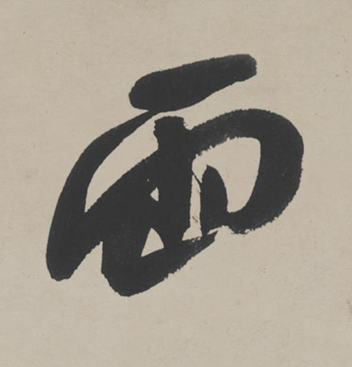 両行书                      书法写法高清图片
