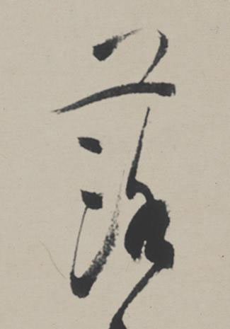 落行书                      书法写法高清图片