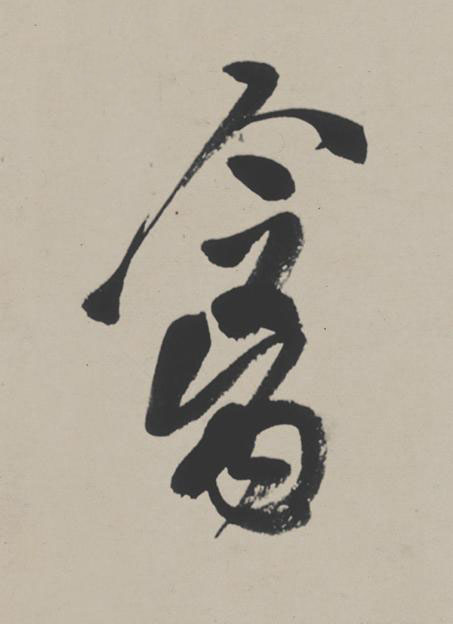 禽行书                      书法写法高清图片