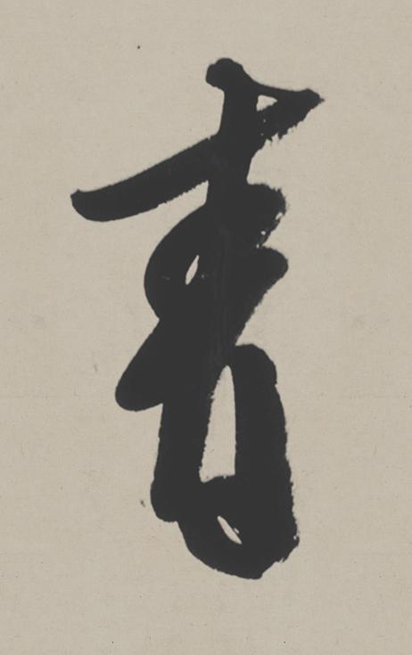 青行书                      书法写法高清图片