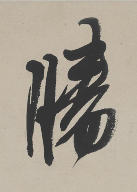 勝行书                      书法写法高清图片