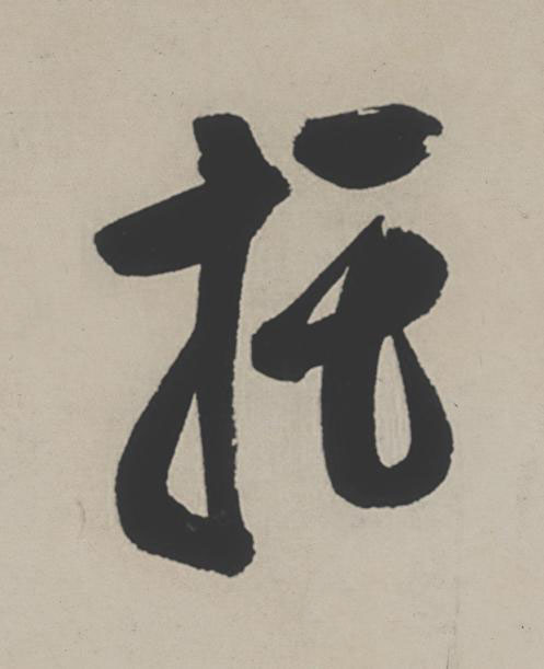 托行书                      书法写法高清图片