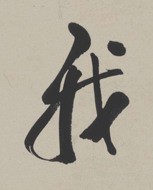 我行书                      书法写法高清图片