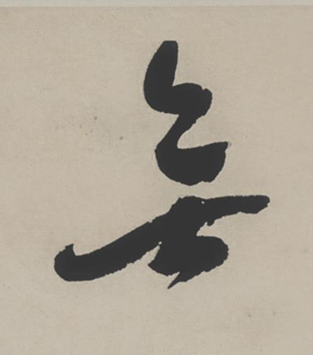 無行书                      书法写法高清图片