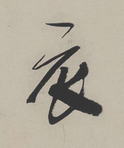 衣行书                      书法写法高清图片
