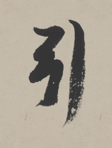引行书                      书法写法高清图片