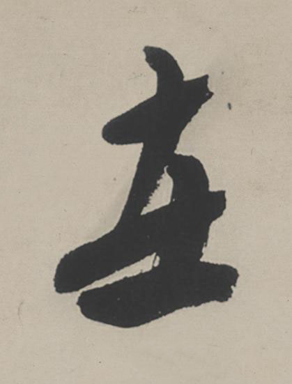 在行书                      书法写法高清图片