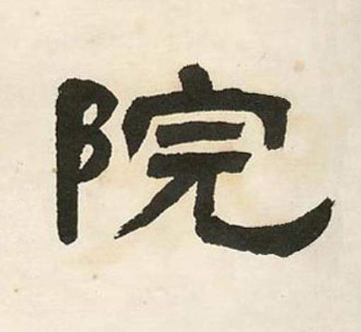 院隶书书法写法高清图片