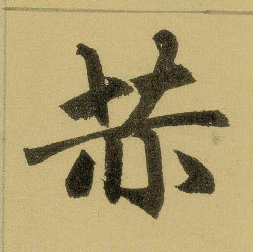 赫楷书书法写法高清图片