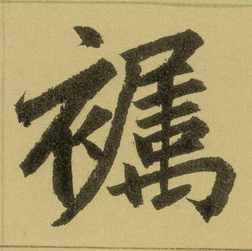 襡楷书书法写法高清图片