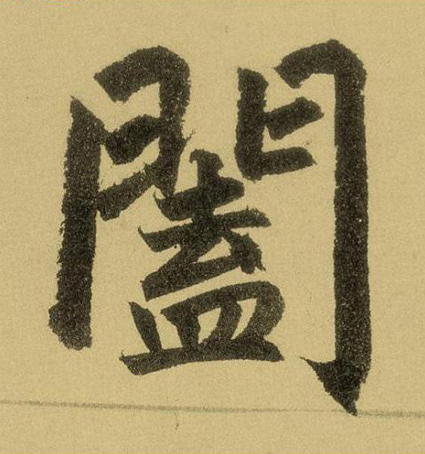 闔楷书书法写法高清图片