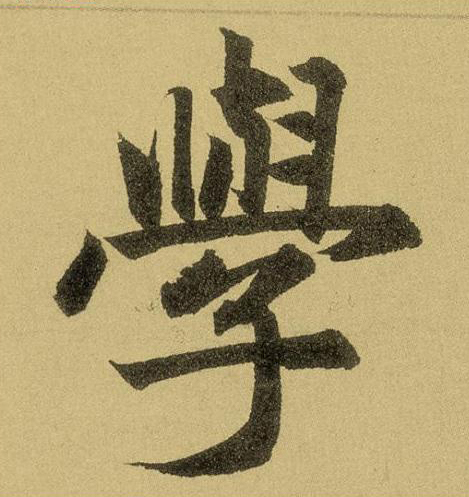 學楷书书法写法高清图片