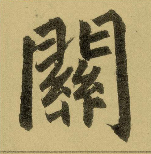 關楷书书法写法高清图片