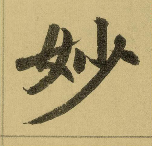 妙楷书书法写法高清图片