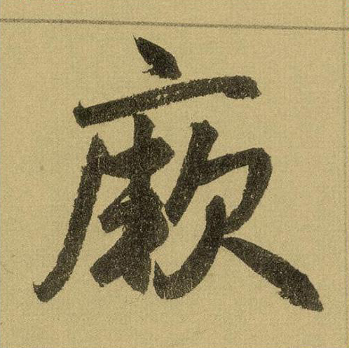 厥楷书书法写法高清图片