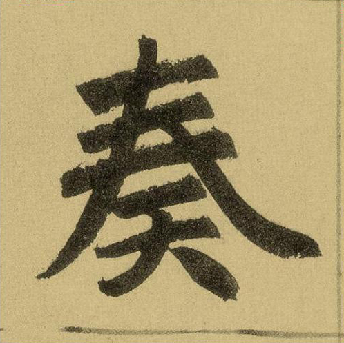奏楷书书法写法高清图片