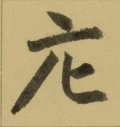 庀楷书书法写法高清图片