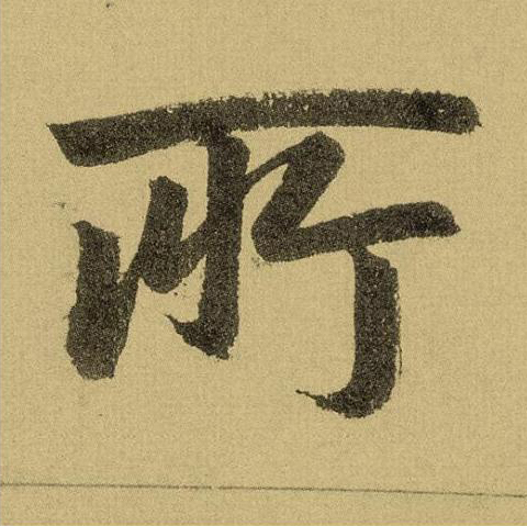 所楷书书法写法高清图片